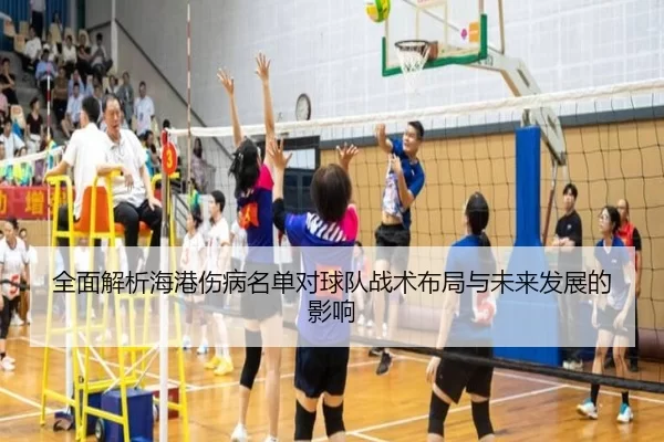 全面解析海港伤病名单对球队战术布局与未来发展的影响